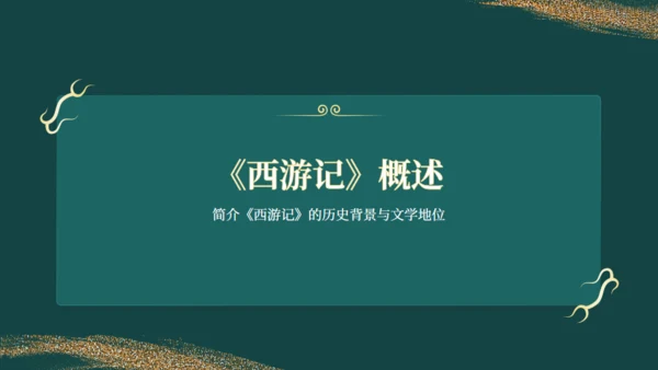 西游记读书分享通用PPT模板
