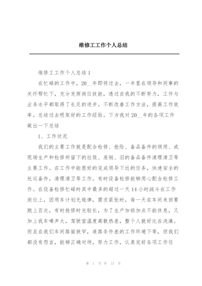 维修工工作个人总结.docx