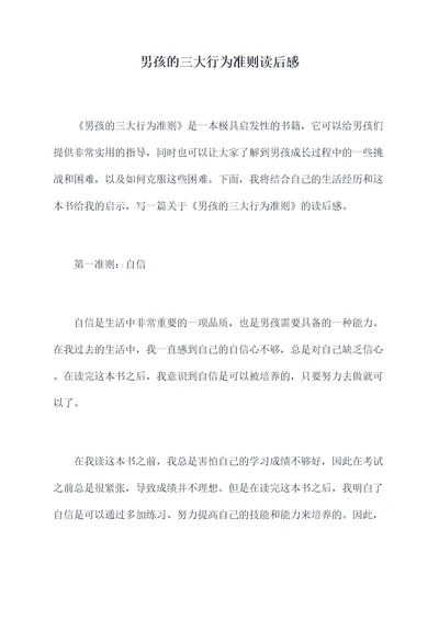 男孩的三大行为准则读后感