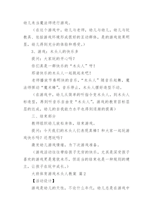 大班体育游戏木头人教案.docx