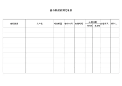 备份数据检测记录表-等保制度模板.docx