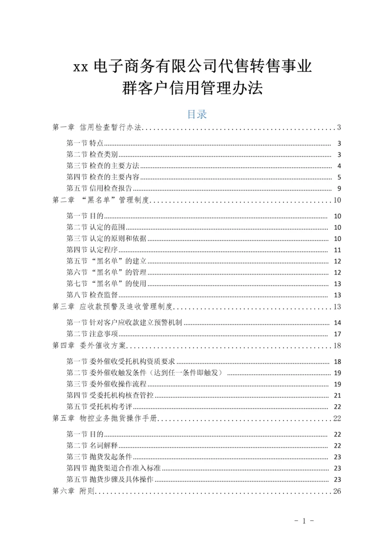 电子商务有限公司客户信用管理制度.docx