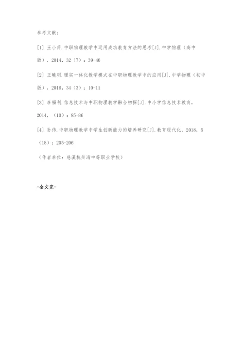 中职物理教学的有效提升策略.docx