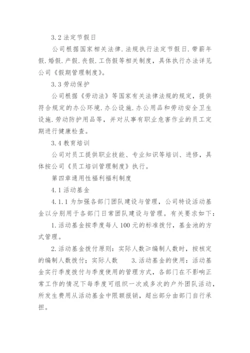 公司员工福利制度_4.docx