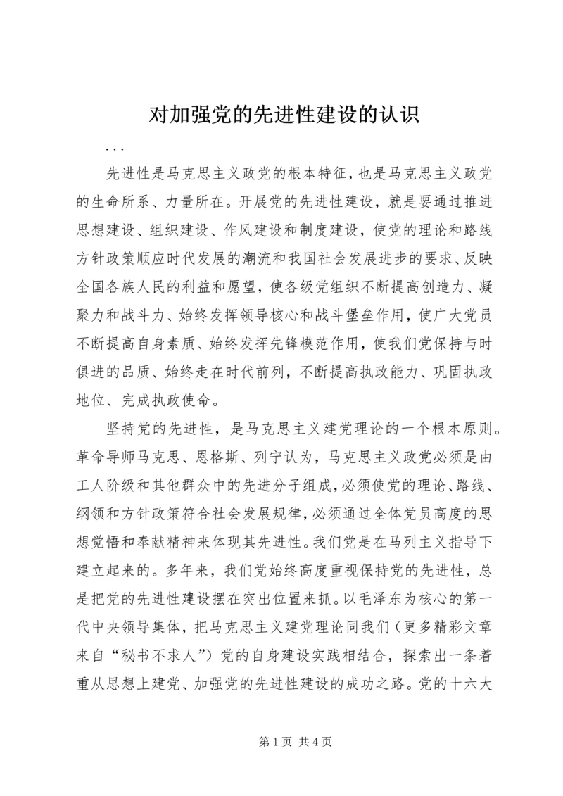 对加强党的先进性建设的认识 (5).docx