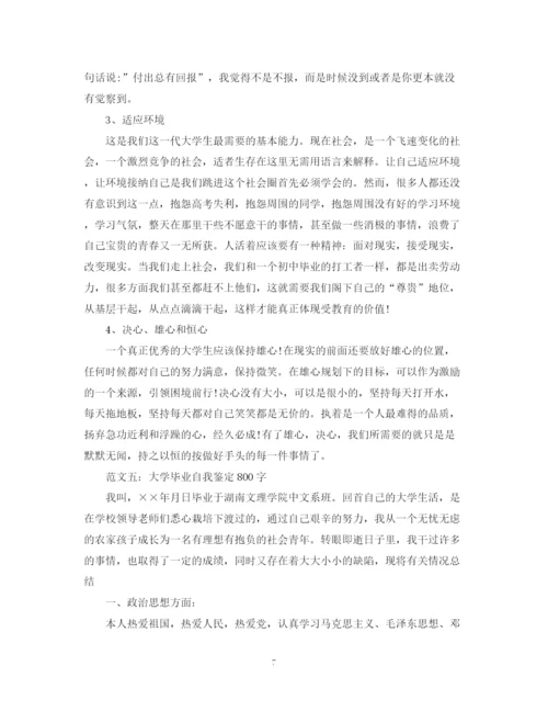 精编之大学毕业生自我鉴定范文800字五篇).docx