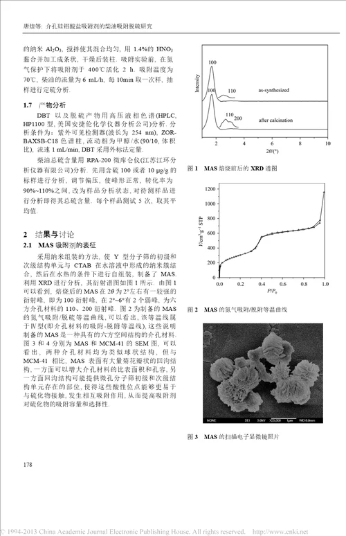 介孔硅铝酸盐吸附剂的柴油吸附脱硫研究