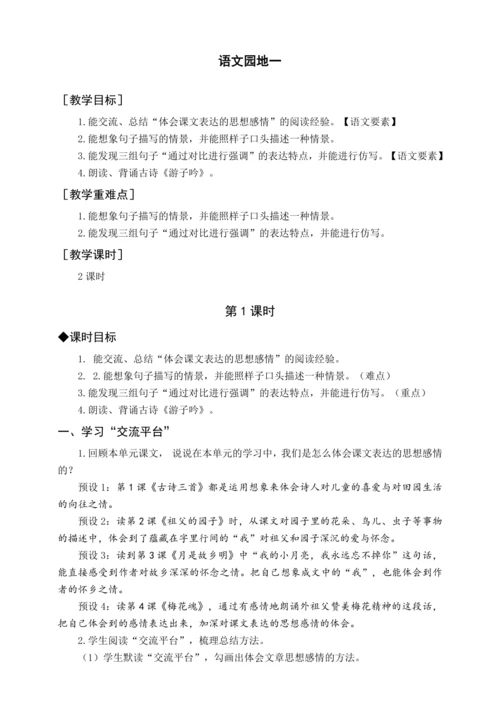 统编版五下语文园地一（教案含反思）