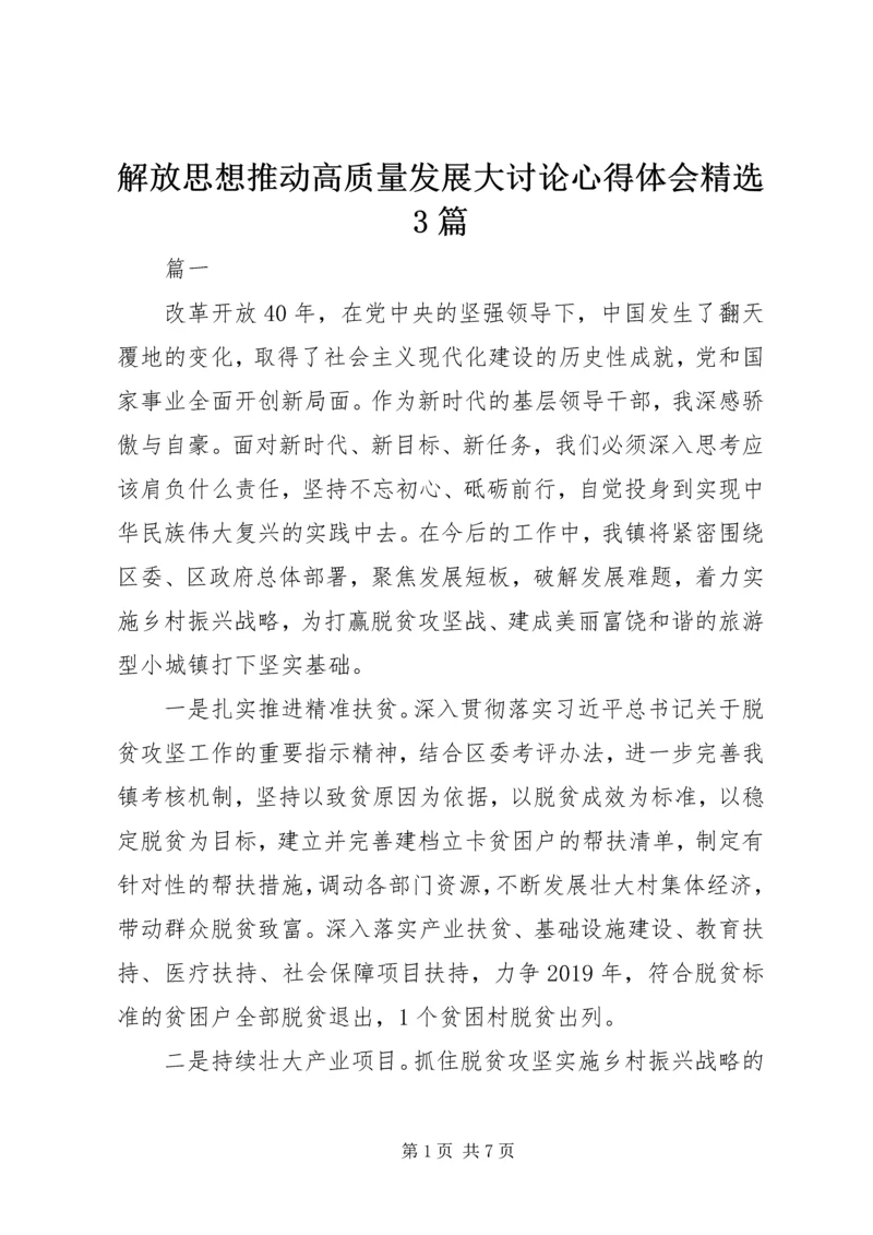 解放思想推动高质量发展大讨论心得体会精选3篇.docx