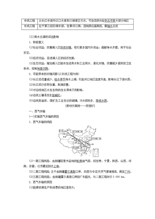 高考地理第三部分第二单元第六讲资源的跨区域调配——以南水北调为例教案