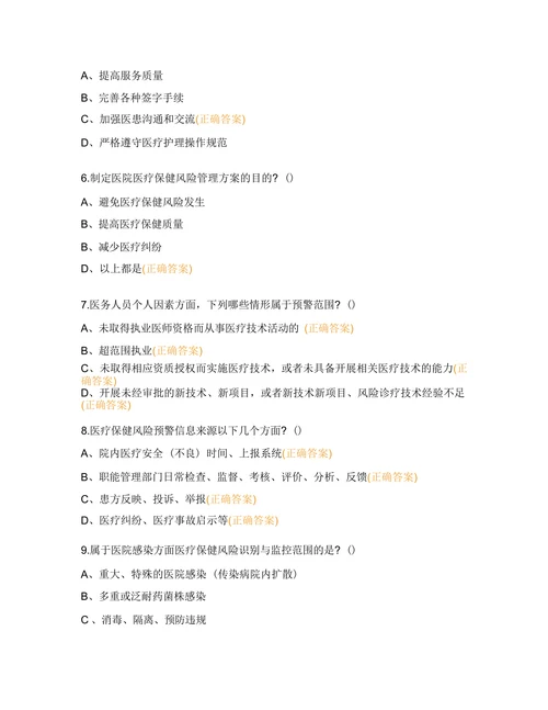 防范医疗保健风险医疗保健转介服务临床路径管 理培训考核试题