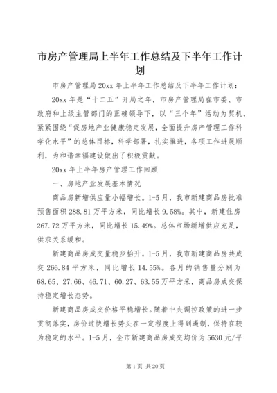 市房产管理局上半年工作总结及下半年工作计划_1.docx