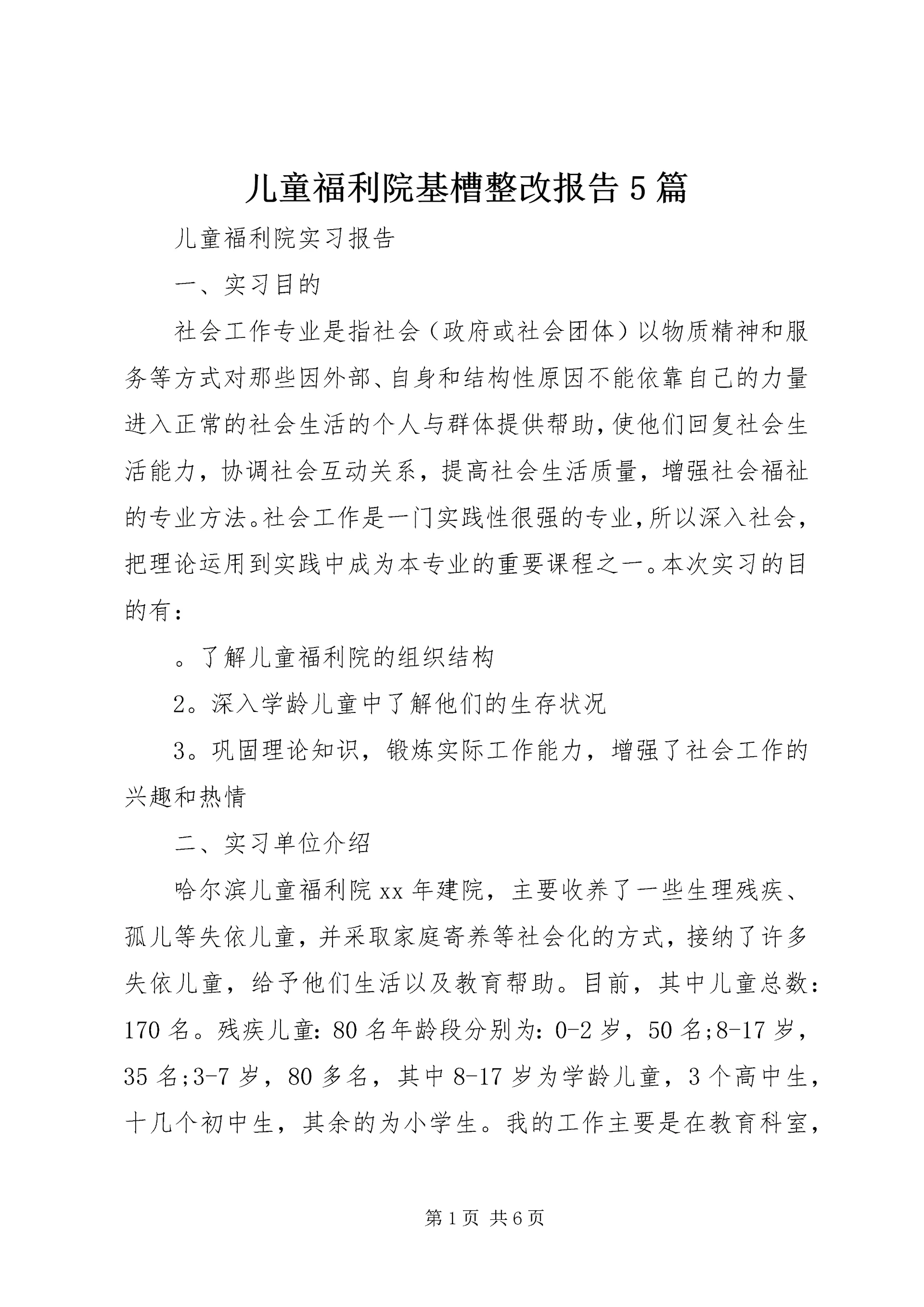 儿童福利院基槽整改报告5篇.docx