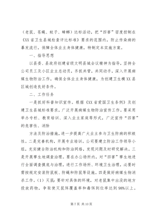 除四害实施方案 (4).docx