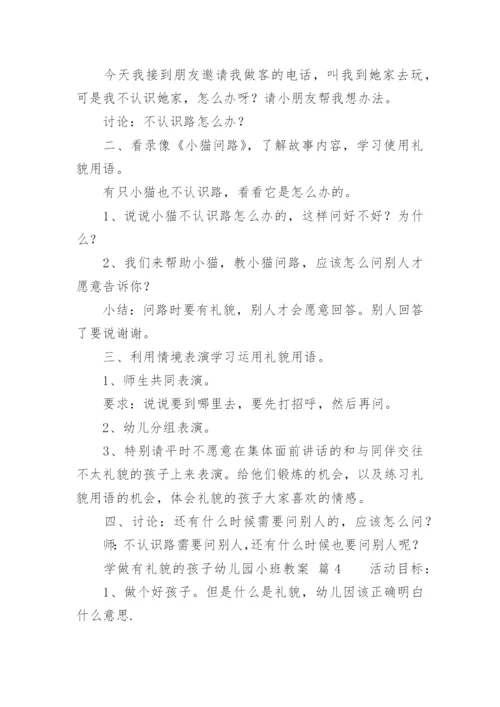 学做有礼貌的孩子幼儿园小班教案.docx