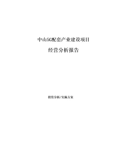 中山5G配套产业建设项目经营分析报告