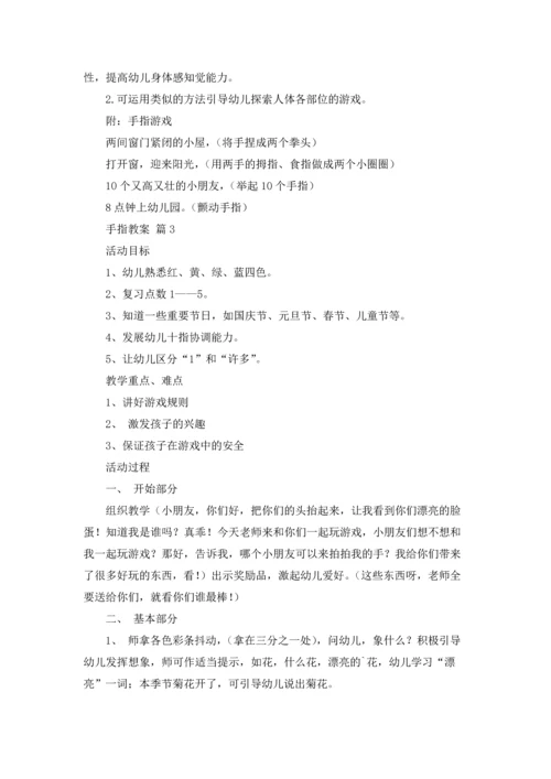 有关手指教案范文6篇.docx