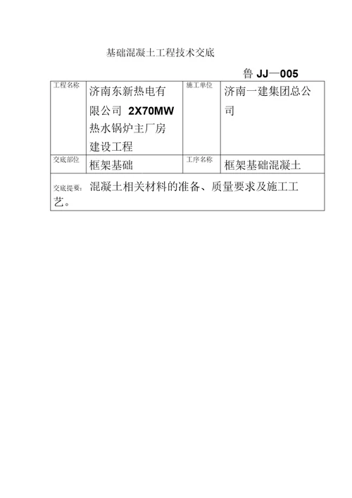 基础大体积混凝土工程技术交底