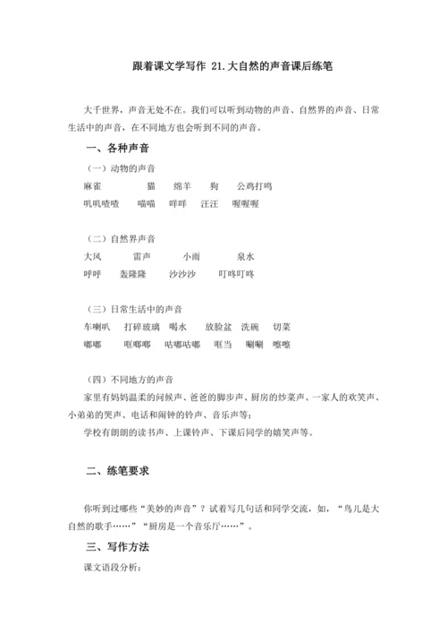 统编版2024-2025学年语文三年级上册跟着课文学写作：21 .大自然的声音 仿写训练 （讲义）