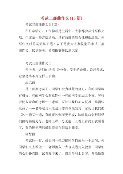 考试三部曲作文15篇1