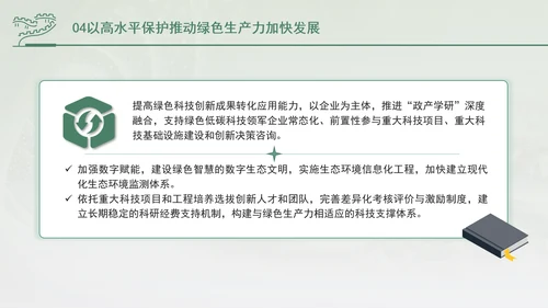 培育发展绿色生产力全面推进美丽中国建设专题党课PPT