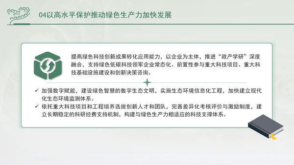 培育发展绿色生产力全面推进美丽中国建设专题党课PPT