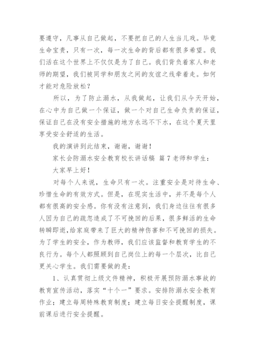 家长会防溺水安全教育校长讲话稿.docx