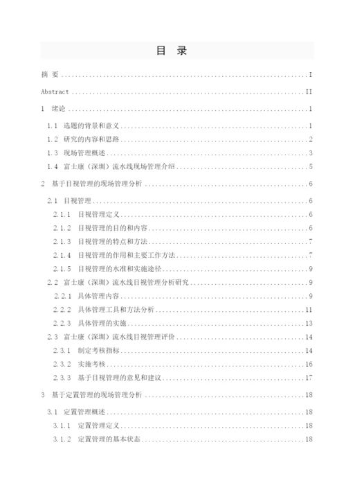 学士论文富士康集团(深圳)流水线现场管理分析研究.docx