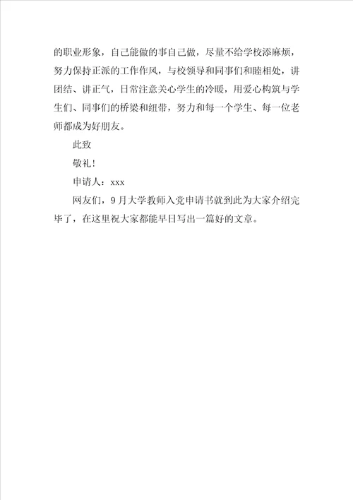 20XX年9月大学教师入党申请书1000字