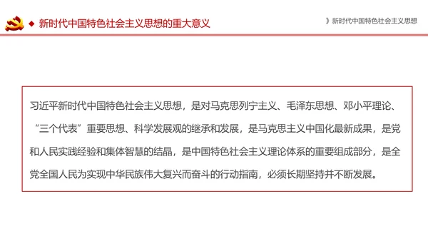 新时代中国特色社会主义思想解读PPT模板