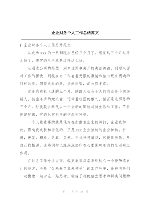 企业财务个人工作总结范文.docx