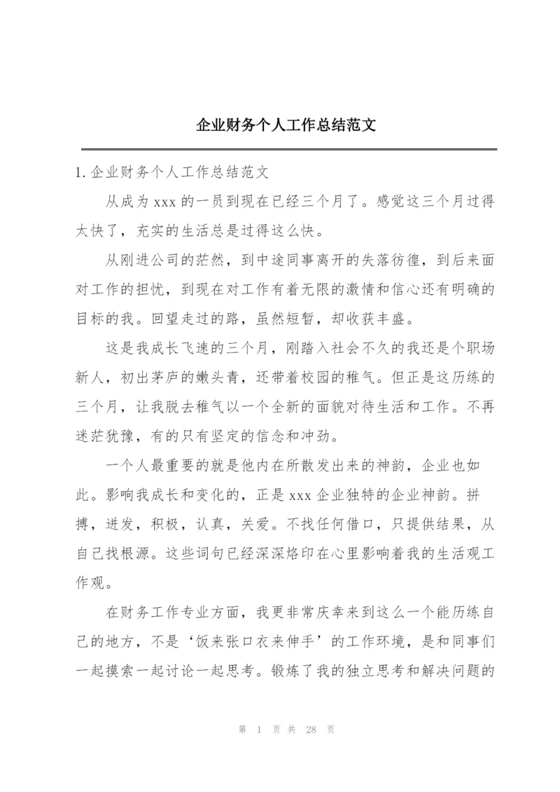 企业财务个人工作总结范文.docx