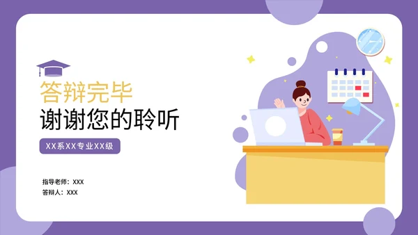 紫色扁平插画答辩PPT模板