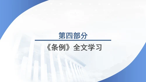 2024年新修订国家科学技术奖励条例党课PPT