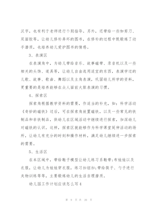 幼儿园工作计划应该怎么写.docx