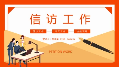 信访工作信访局PPT模板
