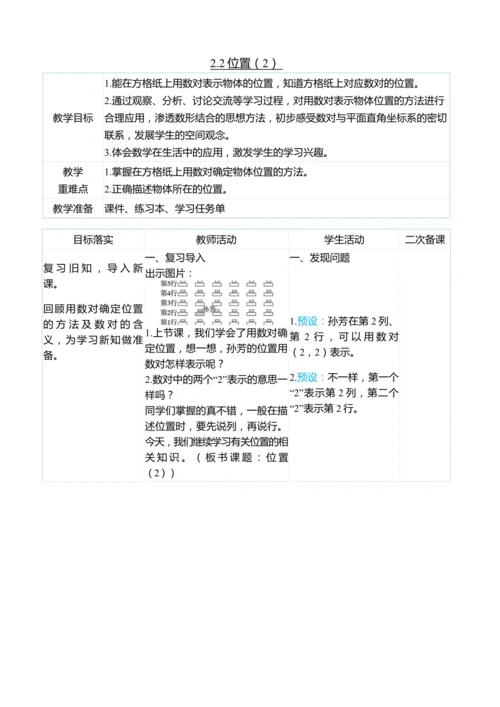 （大单元整体教学）2.2位置（2）（表格式）教学设计