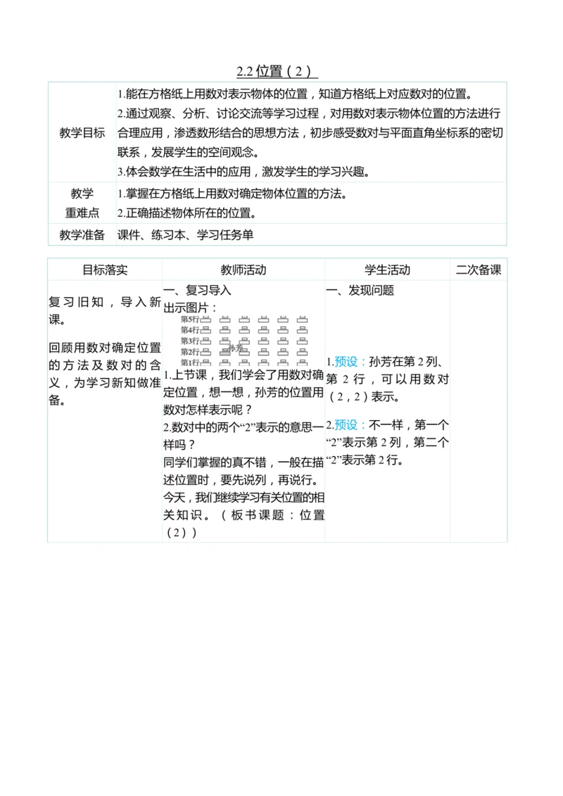 （大单元整体教学）2.2位置（2）（表格式）教学设计