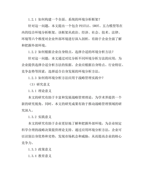 战略管理中的环境分析方法研究