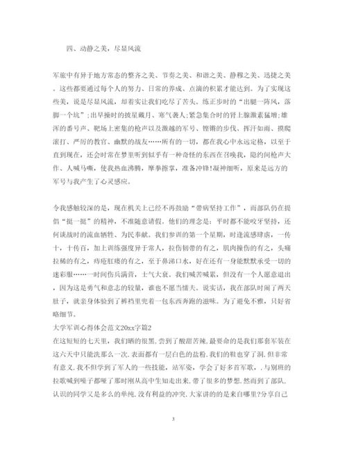 精编大学军训心得体会范文字.docx