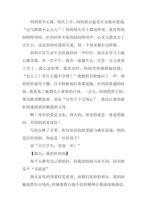 我的好妈妈作文400字-1.docx