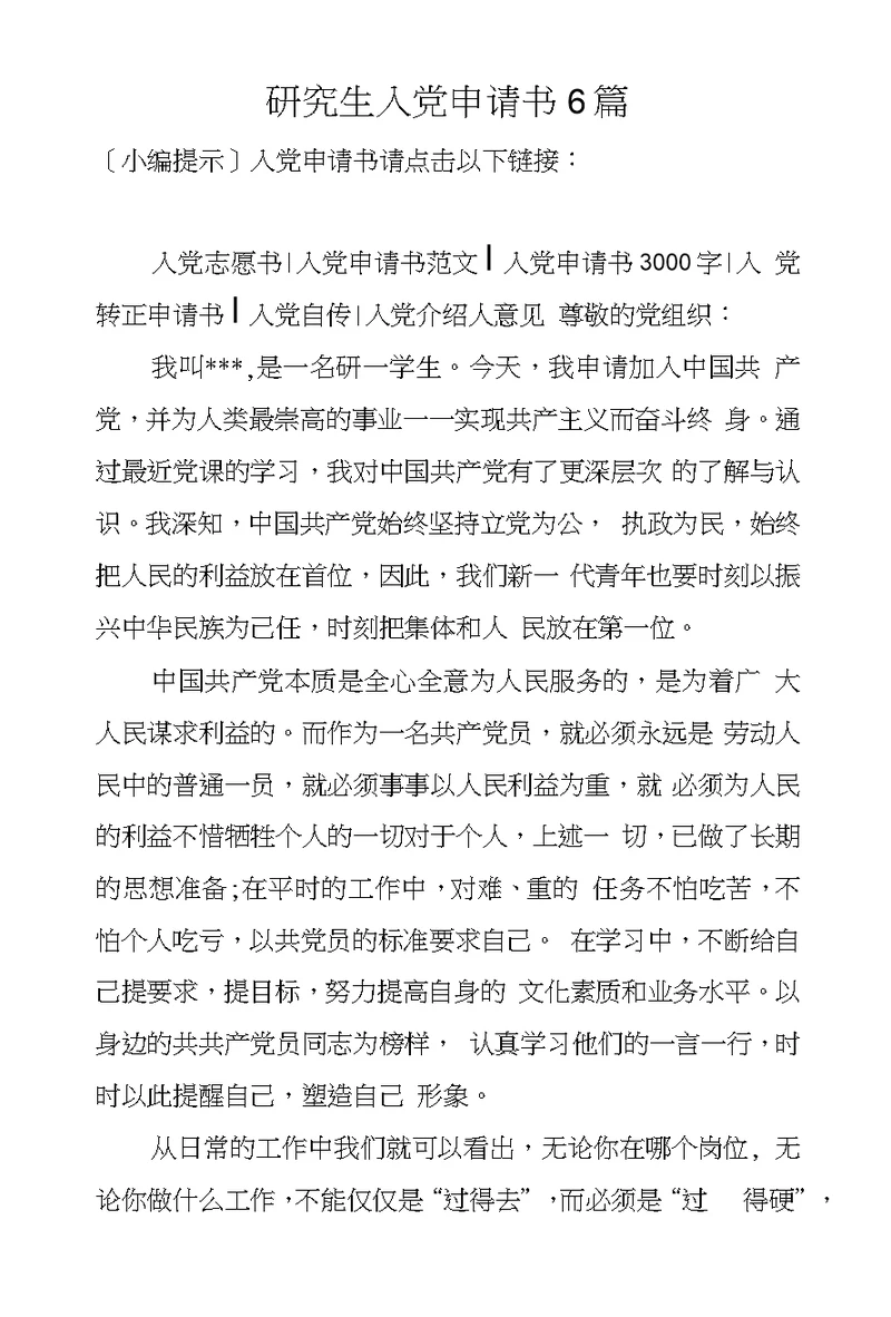 研究生入党申请书6篇
