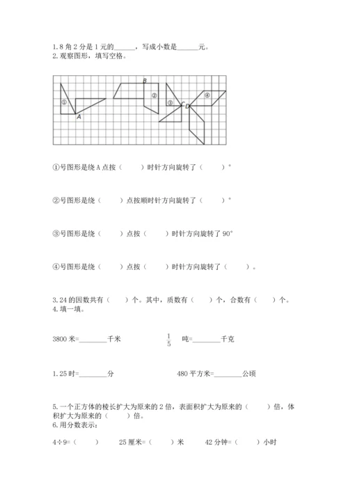 人教版五年级下册数学期末测试卷含答案（实用）.docx