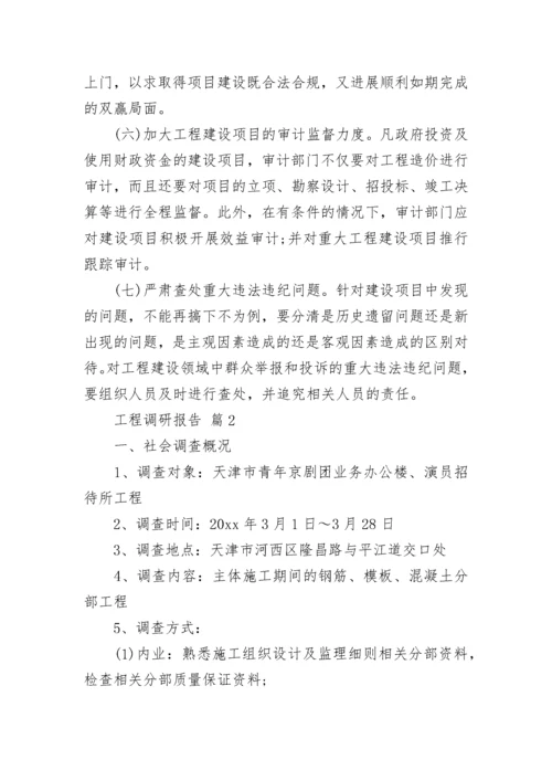 工程调研报告.docx