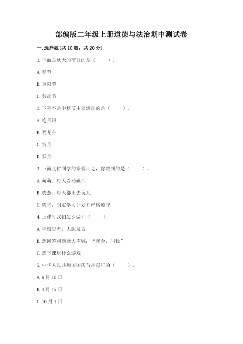 部编版二年级上册道德与法治期中测试卷附参考答案（基础题）.docx