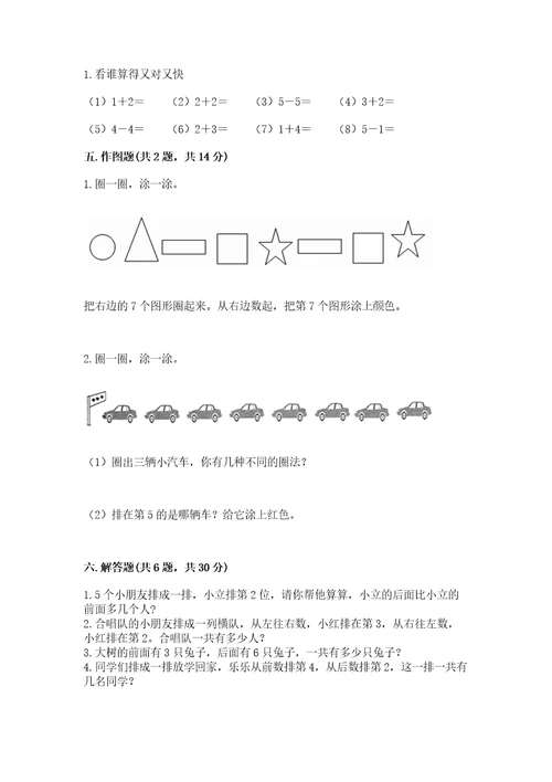 一年级上册数学期中测试卷及参考答案（满分必刷）