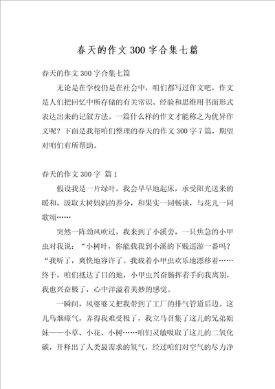 春天的作文300字合集七篇