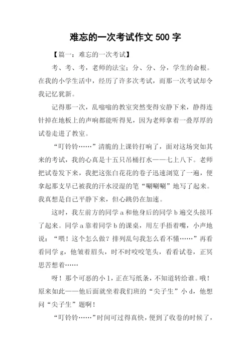 难忘的一次考试作文500字.docx