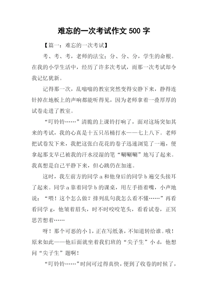 难忘的一次考试作文500字.docx