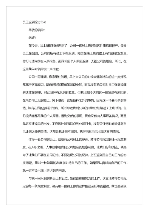 员工迟到检讨书15篇